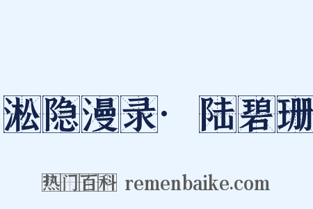 淞隐漫录·陆碧珊是什么意思的图片